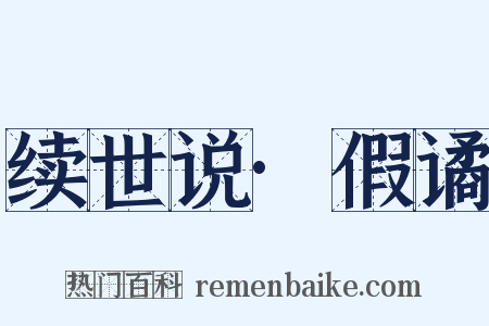 续世说·假谲是什么意思的图片